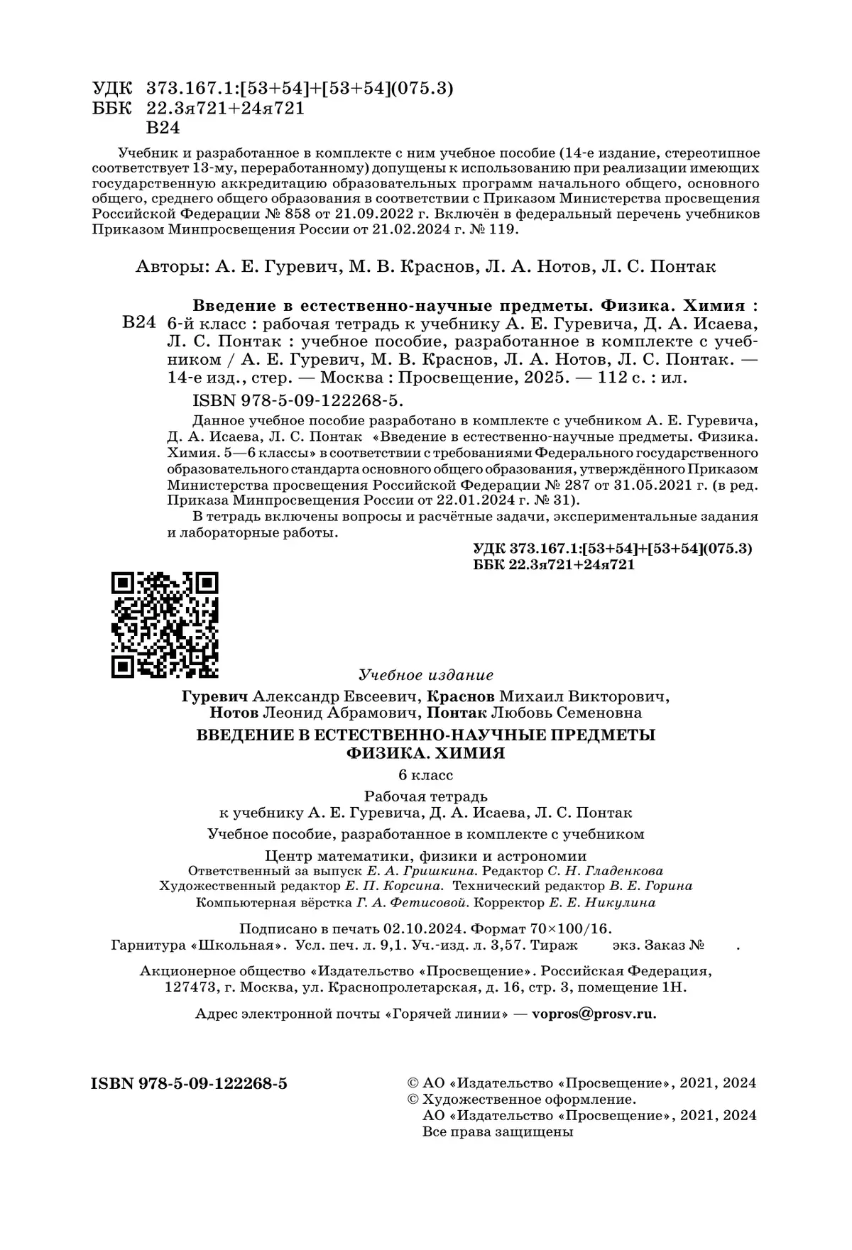 Введение в естественно-научные предметы. Физика. Химия. 6 класс. Рабочая тетрадь 11