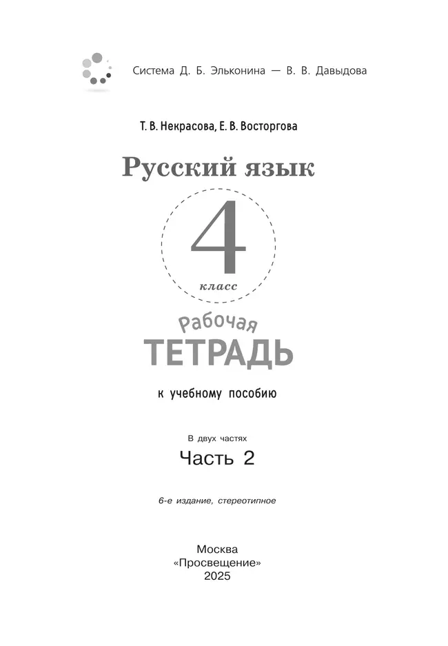 Русский язык. 4 класс. В 2 частях. Часть 2. Рабочая тетрадь к учебному пособию 8