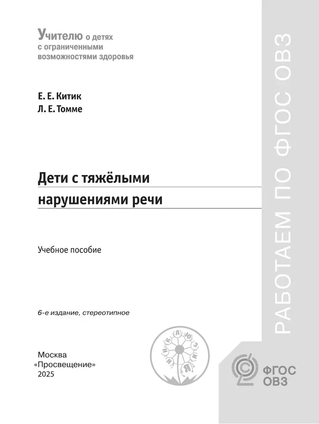 Дети с тяжёлыми нарушениями речи 25 Дети с тяжёлыми нарушениями речи 25