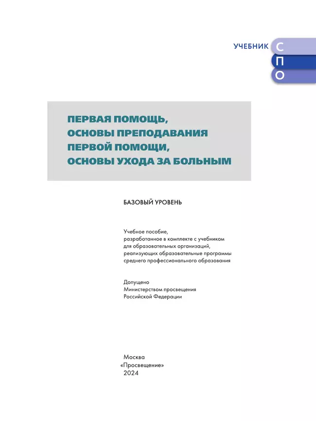 Первая помощь, основы преподавания первой помощи, основы ухода за больным. Учебное пособие для СПО 19