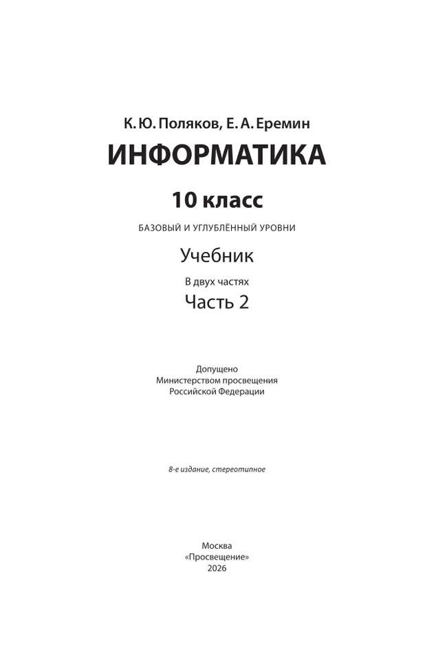 Информатика. 10 класс. Учебник (Базовый и углублённый уровни). В 2 ч. Часть 2 10 Информатика. 10 класс. Учебник (Базовый и углублённый уровни). В 2 ч. Часть 2 10