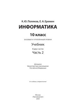 Информатика. 10 класс. Учебник (Базовый и углублённый уровни). В 2 ч. Часть 2 10
