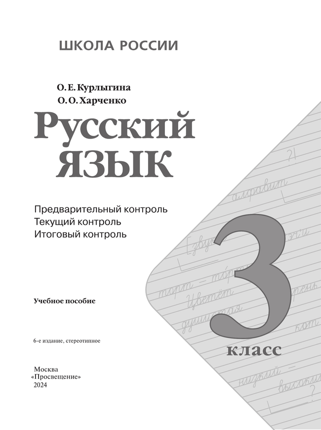Русский язык: предварительный контроль, текущий контроль, итоговый контроль. 3 класс 9