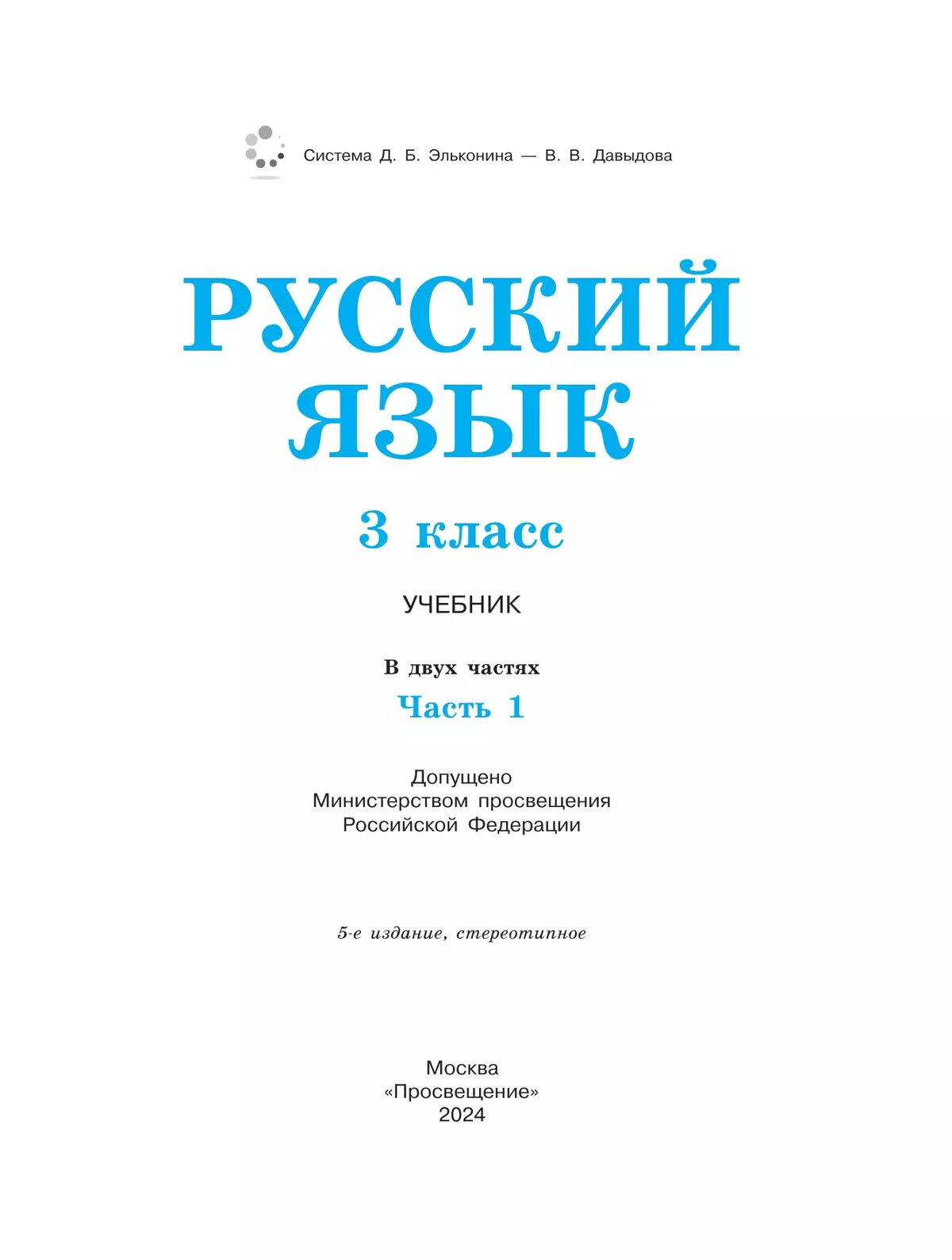 Русский язык. 3 класс. Учебник. В 2 ч. Часть 1 3