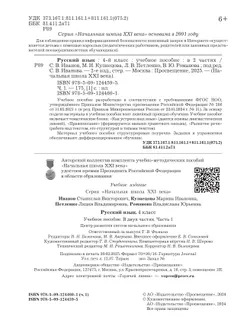 Русский язык. 4 класс. Учебное пособие. В 2 частях. Часть 1 9