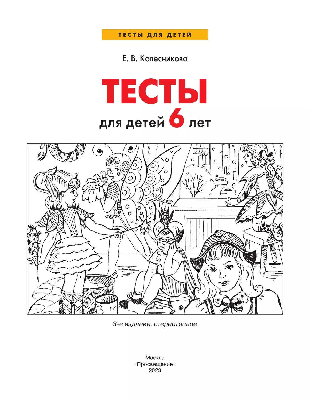 Тесты для детей 6 лет 8