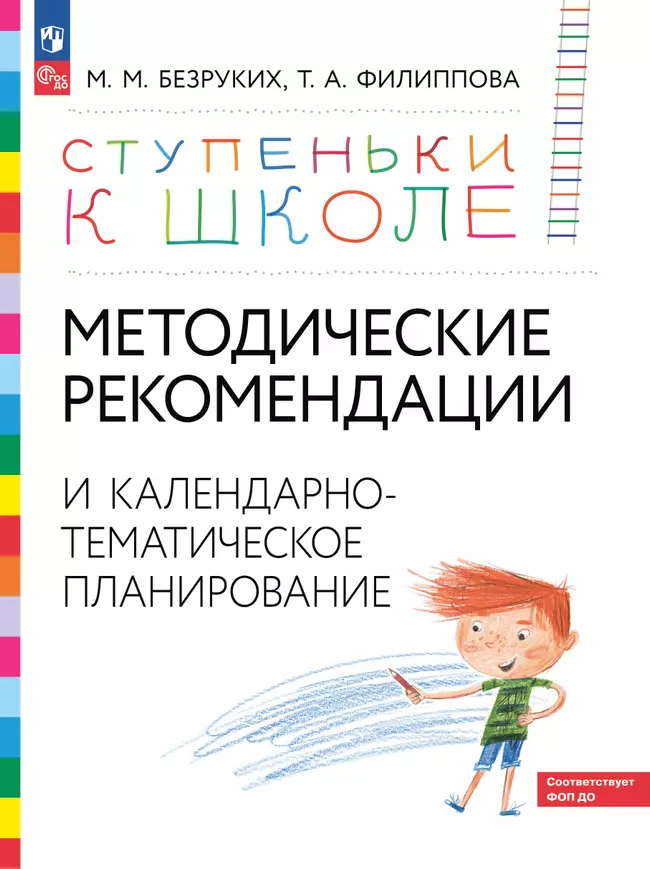 Ступеньки к школе. Методические рекомендации и календарно-тематическое планирование. 3-7 лет 1