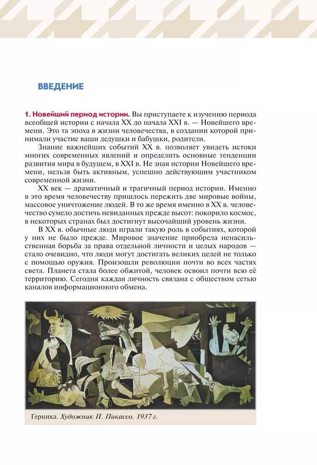 Всеобщая история. Новейшая история. Базовый и углублённый уровни. 10 класс. Учебник 17