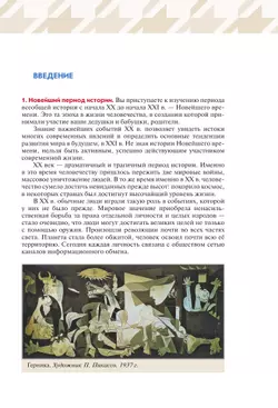 Всеобщая история. Новейшая история. Базовый и углублённый уровни. 10 класс. Учебник 17