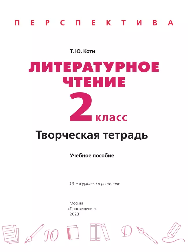 Литературное чтение. Творческая тетрадь. 2 класс 8 Литературное чтение. Творческая тетрадь. 2 класс 8