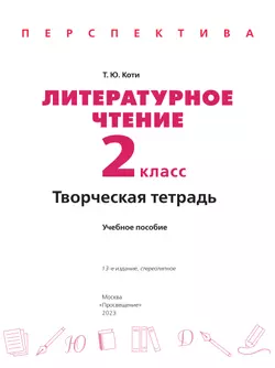 Литературное чтение. Творческая тетрадь. 2 класс 8