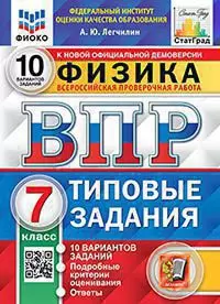 ВПР. Физика. 7 класс. 10 вариантов. Типовые задания. 1