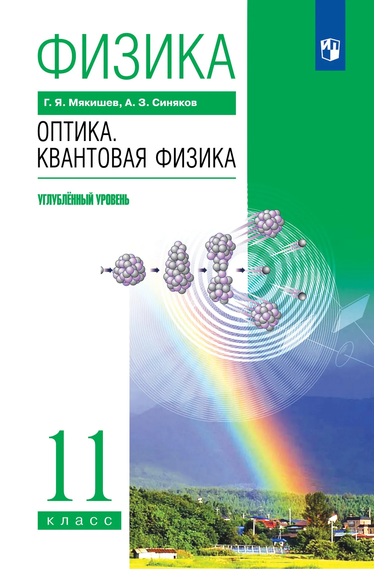 Физика. 11 класс. Оптика. Квантовая физика. Учебник. Углублённый уровень 1