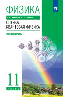 Физика. 11 класс. Оптика. Квантовая физика. Учебник. Углублённый уровень 1