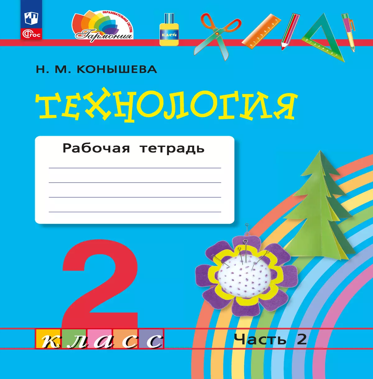 Технология. Рабочая тетрадь. 2 класс. В 2 ч. Ч. 2 1