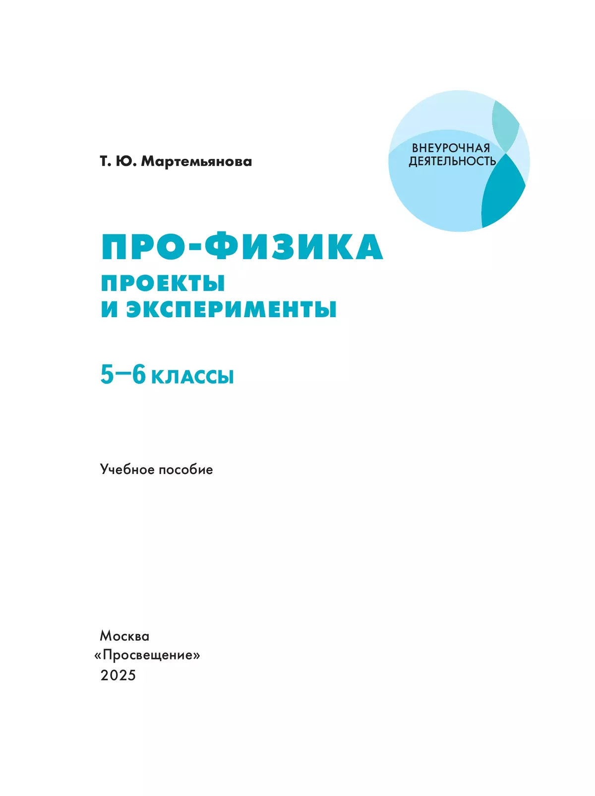 ПРО-ФИЗИКА. Проекты и эксперименты. 5-6 классы 30