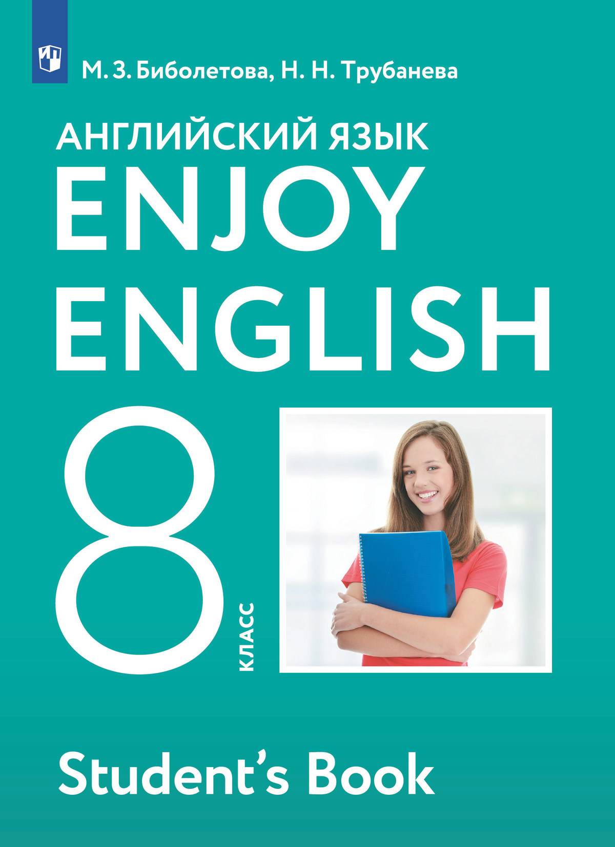 Английский язык. 8 класс. Учебник 1
