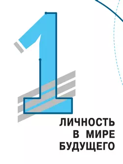 Общественно-научные предметы. Финансовая грамотность. Цифровой мир. 10-11 классы. Базовый уровень. Учебное пособие 8