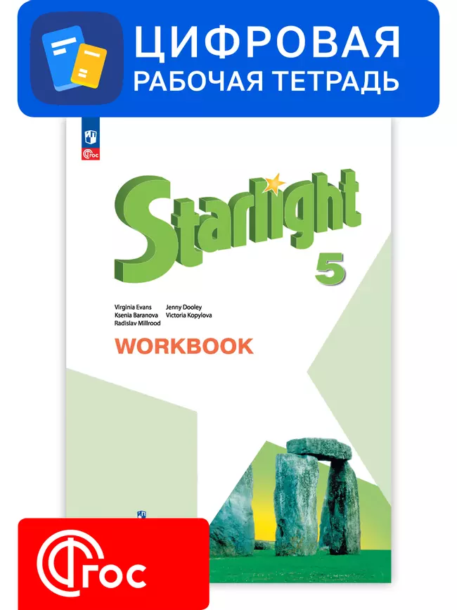 Английский язык. 5 класс. УМК «Звездный английский». Цифровая рабочая тетрадь 1