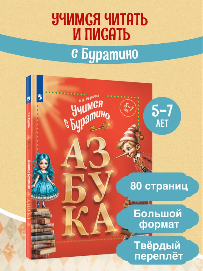Учимся с Буратино. Азбука. 5–7 лет 1