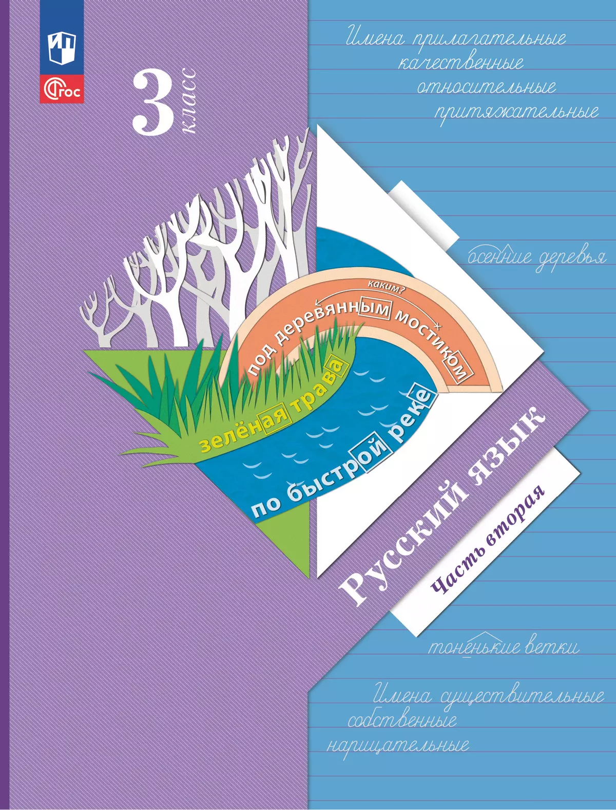Русский язык. 3 класс. Учебное пособие. В 2 частях. Часть 2 1