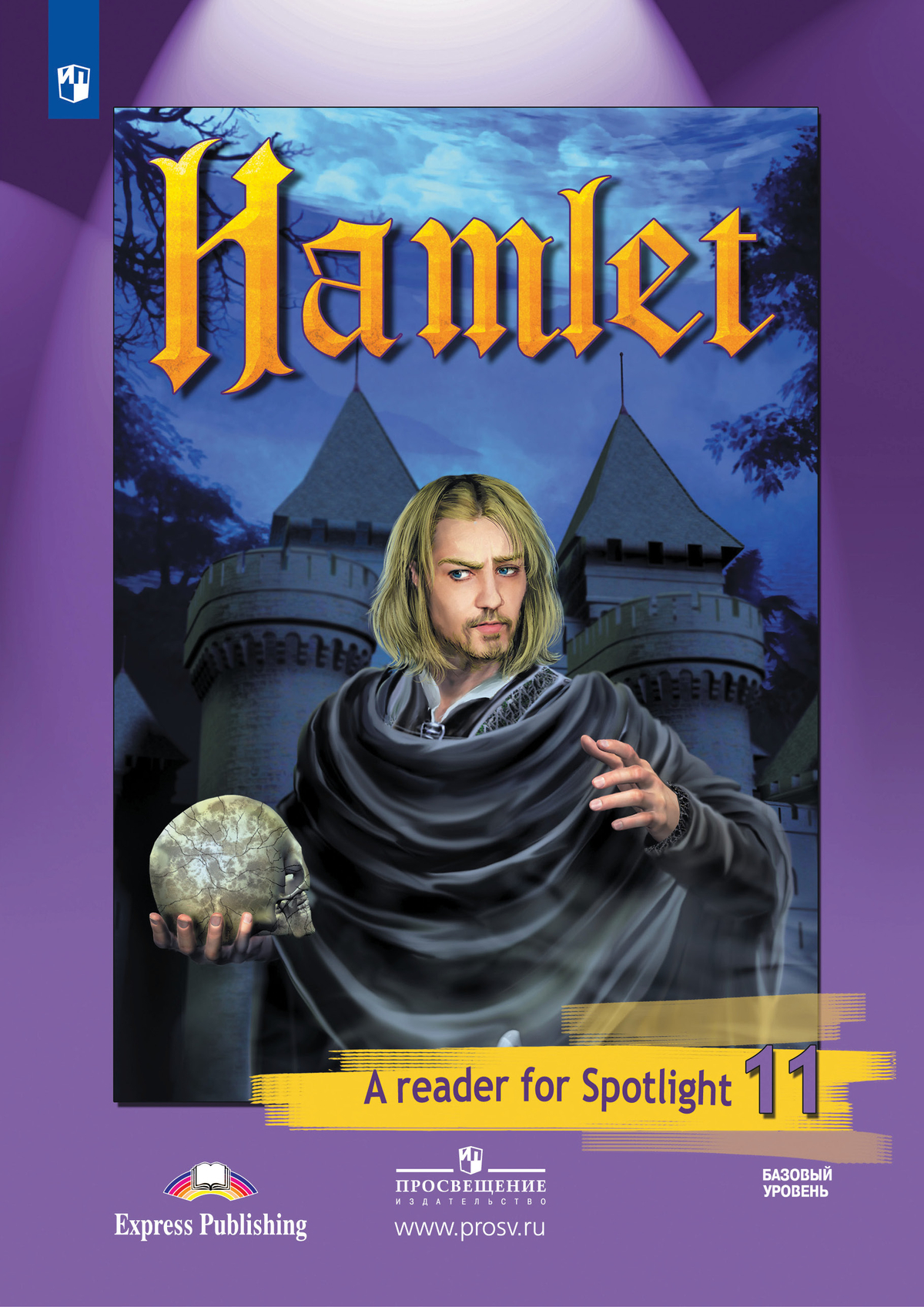 Гамлет (По У. Шекспиру). Книга для чтения. 11 класс 1