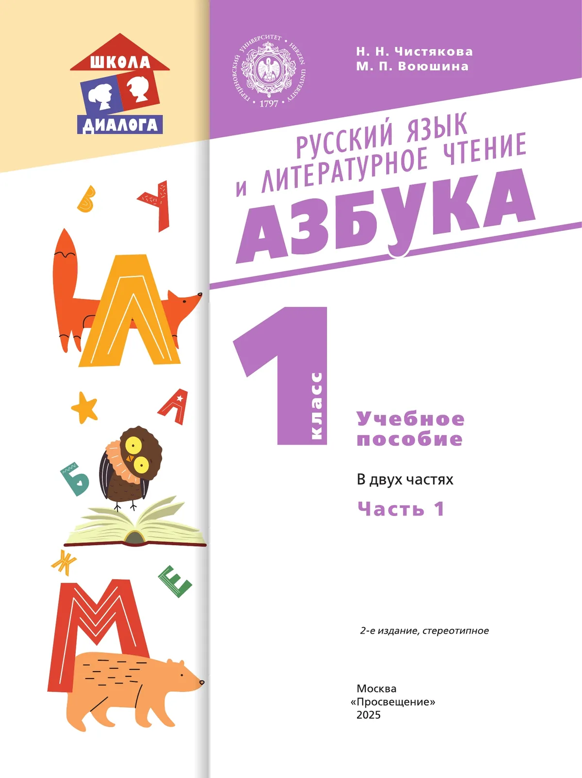 Русский язык и литературное чтение. Азбука. 1 класс. Учебное пособие. В 2 частях. Часть 1 30