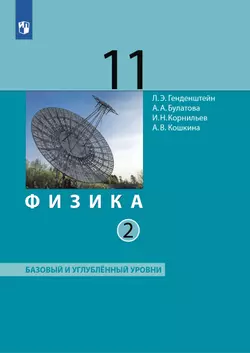 Физика. 11 класс. Учебник (Базовый и углублённый уровни). В 2 ч. Часть 2 1