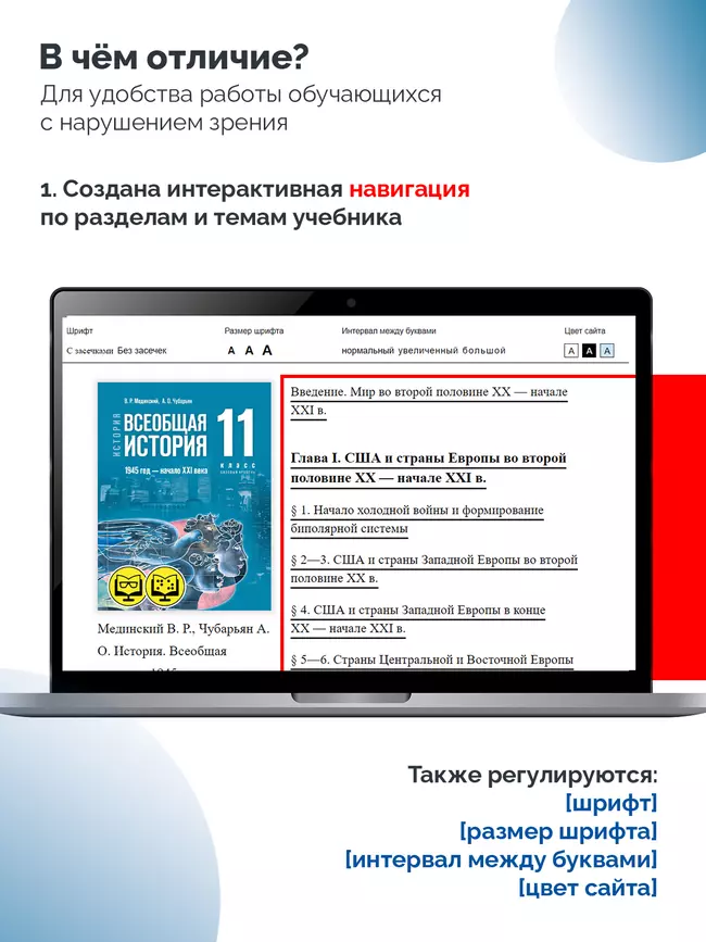 История. Всеобщая история. 1945 год — начало XXI века. 11 класс. Базовый уровень (для обучающихся с нарушением зрения) 14