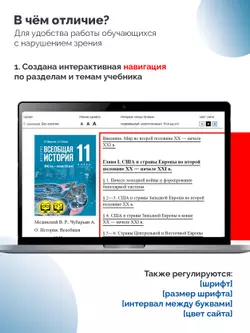 История. Всеобщая история. 1945 год — начало XXI века. 11 класс. Базовый уровень (для обучающихся с нарушением зрения) 14