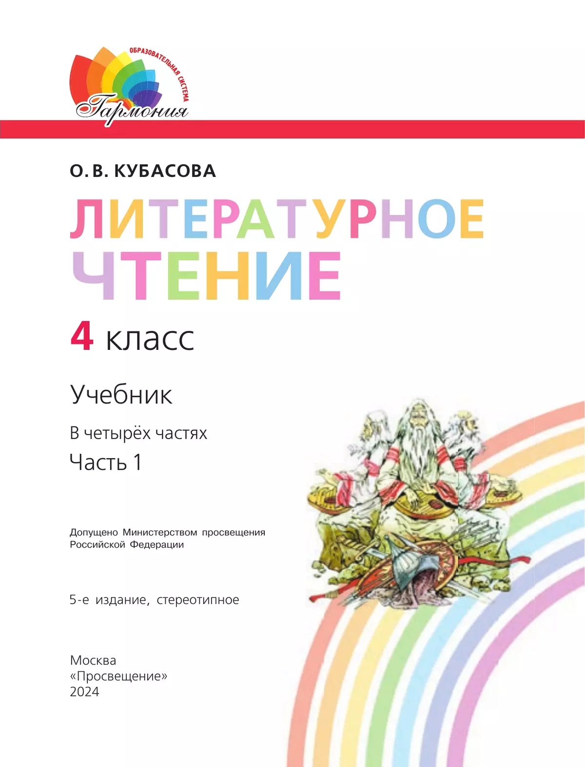 Литературное чтение. 4 класс. Учебник. В четырех ч. Часть 1 21