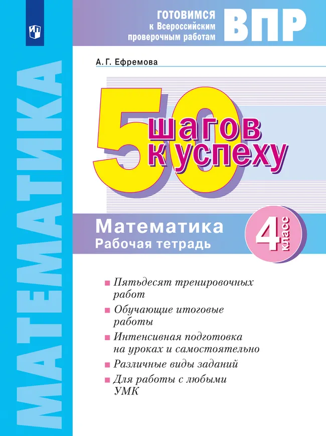 Математика. 4 класс. Готовимся к Всероссийским проверочным работам. 50 шагов к успеху 1 Математика. 4 класс. Готовимся к Всероссийским проверочным работам. 50 шагов к успеху 1