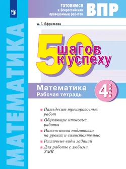 Математика. 4 класс. Готовимся к Всероссийским проверочным работам. 50 шагов к успеху 1