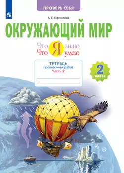 Окружающий мир. 2 класс. Что я знаю. Что я умею. Тетрадь проверочных работ. В 2 частях. Часть 2 1