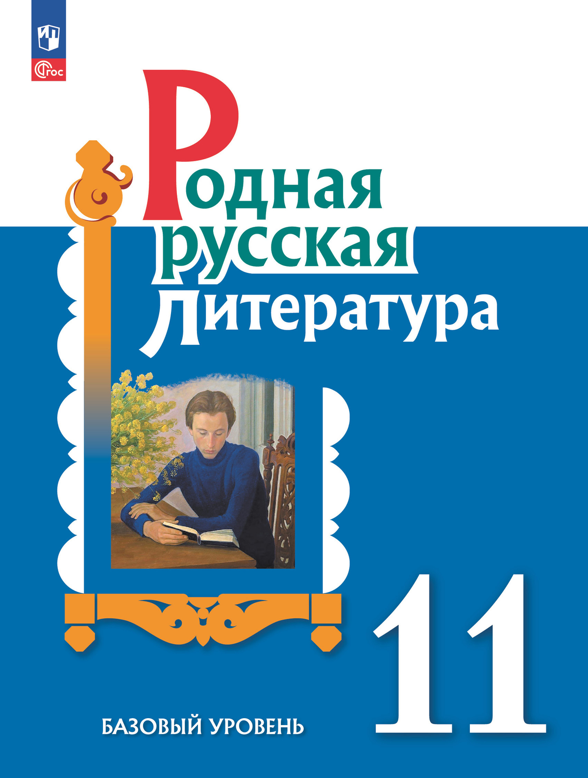 Родная русская литература. 11 класс. Базовый уровень. Учебное пособие 1