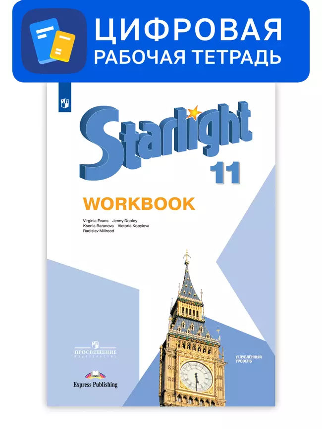Английский язык. 11 класс. УМК «Звездный английский» (углубленный). Цифровая рабочая тетрадь 1