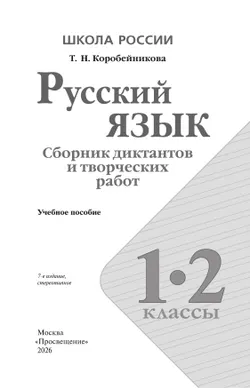 Русский язык. Сборник диктантов и творческих работ. 1-2 классы 11