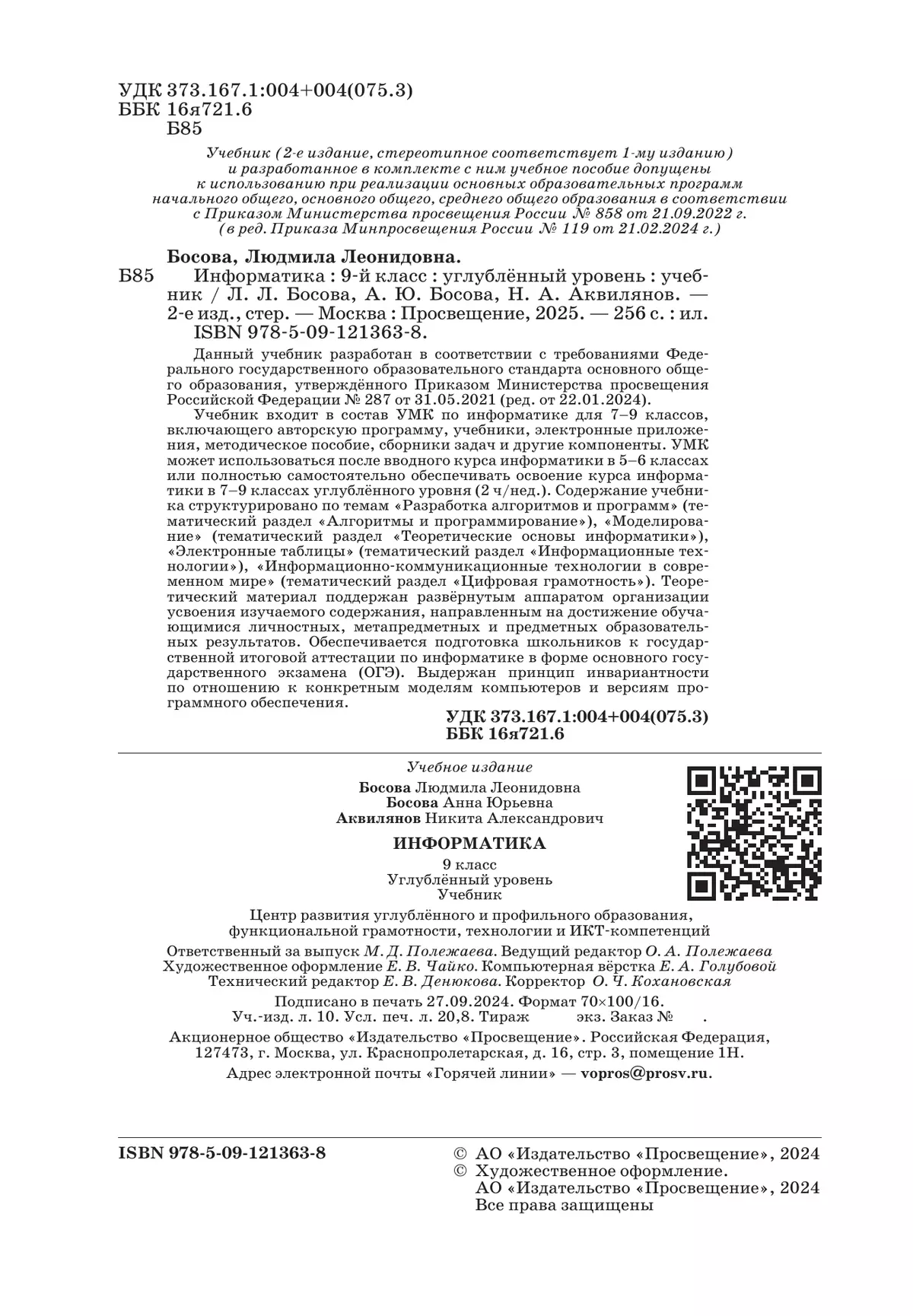 Информатика. 9 класс. Углублённый уровень. Учебник 27