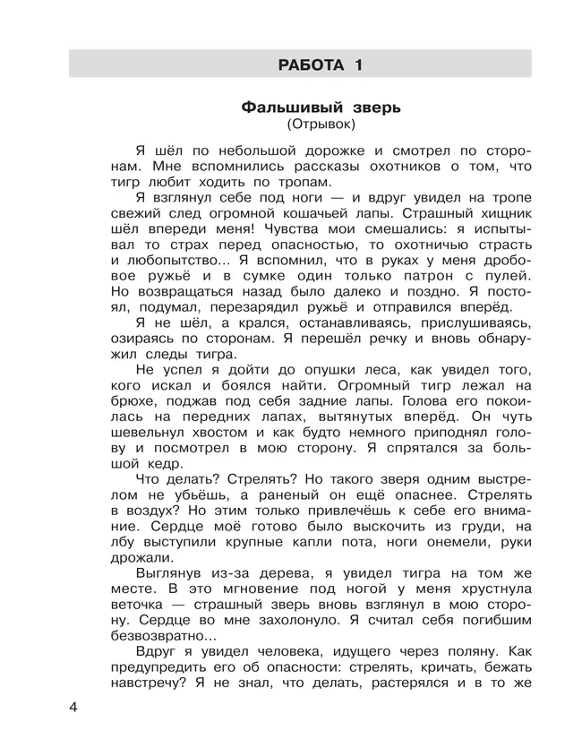 Формирование навыков смыслового чтения на уроках литературного чтения. Тетрадь-тренажер. 4 класс 2