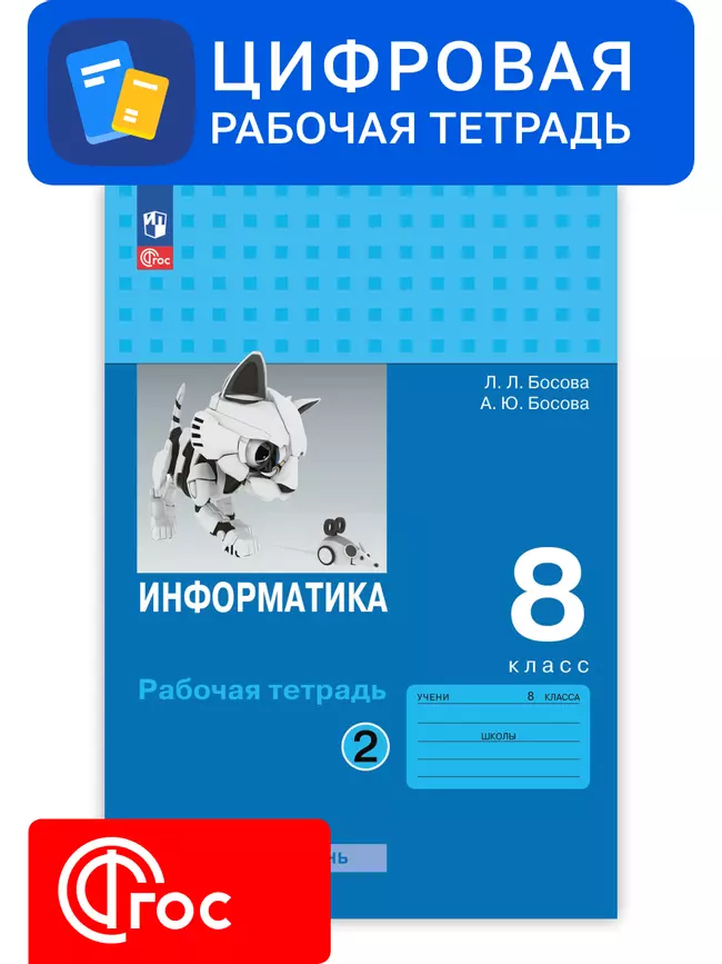 Информатика. 8 класс. УМК Босова Л.Л. Цифровая рабочая тетрадь, часть 2 1 Информатика. 8 класс. УМК Босова Л.Л. Цифровая рабочая тетрадь, часть 2 1