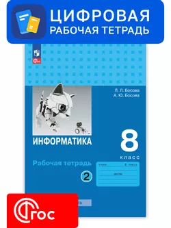 Информатика. 8 класс. УМК Босова Л.Л. Цифровая рабочая тетрадь, часть 2 1