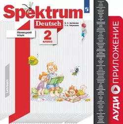 Немецкий язык. 2 класс. Аудиокурс 1