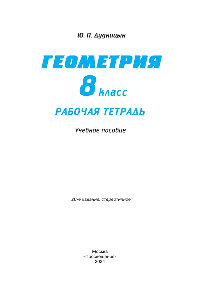 Геометрия. 8 класс. Рабочая тетрадь 36 Геометрия. 8 класс. Рабочая тетрадь 36