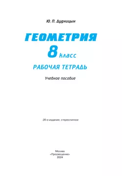 Геометрия. 8 класс. Рабочая тетрадь 36