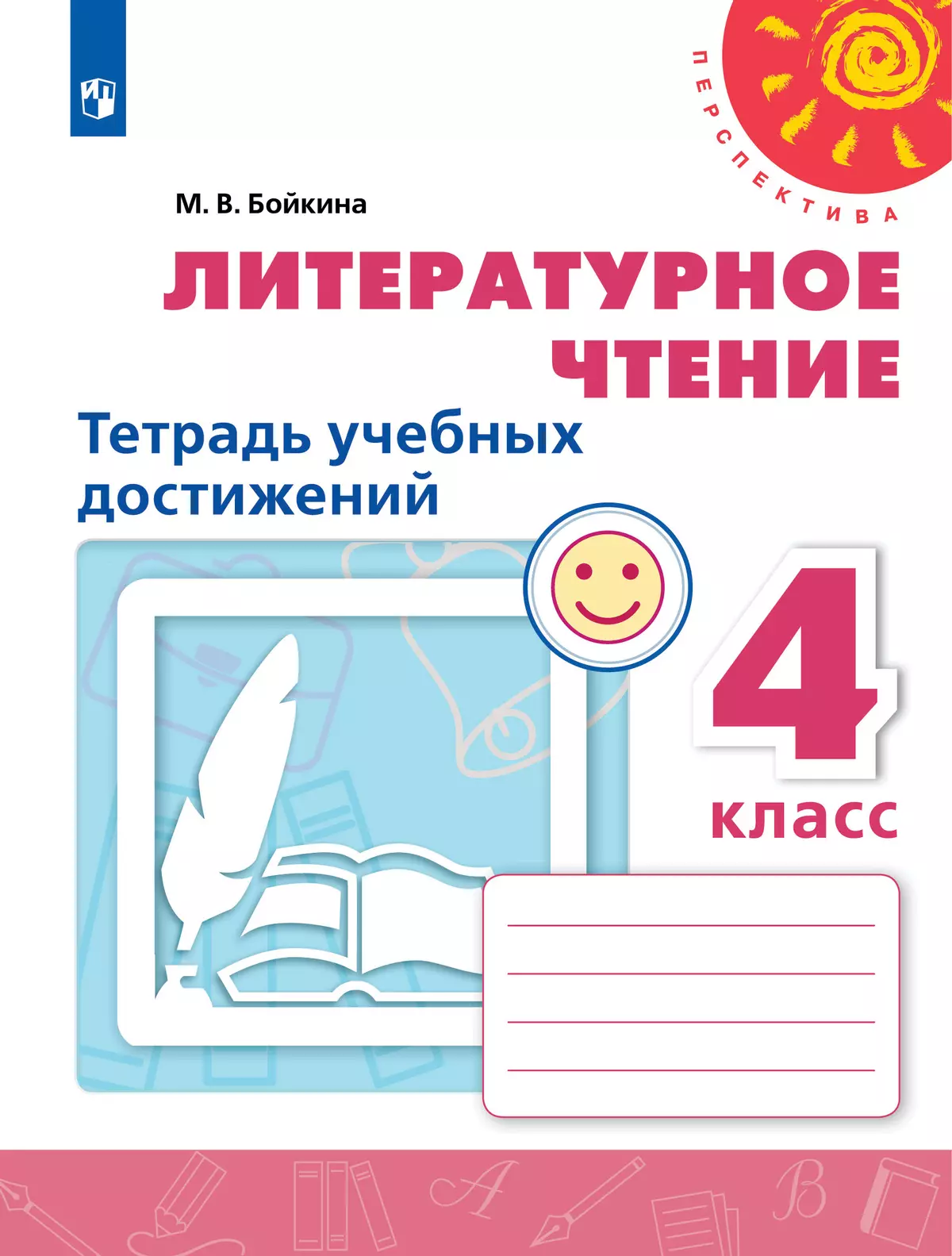 Литературное чтение. Тетрадь учебных достижений. 4 класс 1