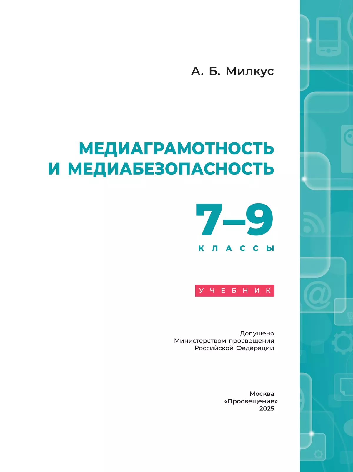 Медиаграмотность и медиабезопасность. 7-9 классы. Учебник 14