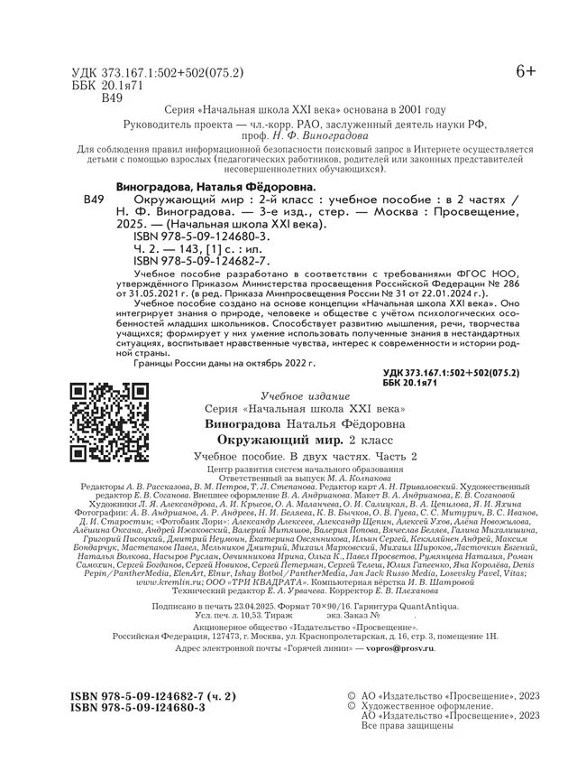 Окружающий мир. 2 класс. Учебное пособие. В 2-х частях. Ч.2 16