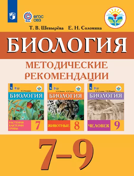 Биология. Методические рекомендации. 7-9 классы (для обучающихся с интеллектуальными нарушениями) (PDF-версия) 1