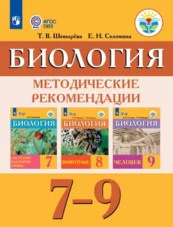 Биология. Методические рекомендации. 7-9 классы (для обучающихся с интеллектуальными нарушениями) (PDF-версия) 1