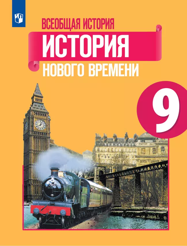 Всеобщая история. История Нового времени. 9 класс. Учебник 1 Всеобщая история. История Нового времени. 9 класс. Учебник 1